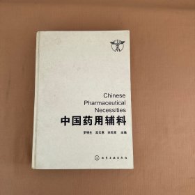 中國(guó)藥用輔料.