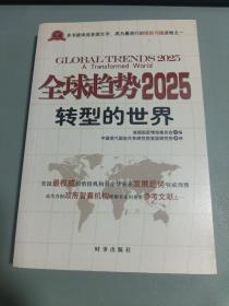 全球趋势2025：转型的世界