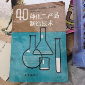 40种化工产品制造技