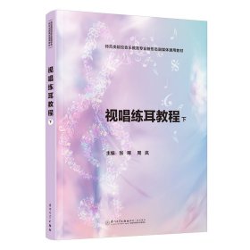 视唱练耳教程（下） 9787561590317 张晖,周岚 厦门大学