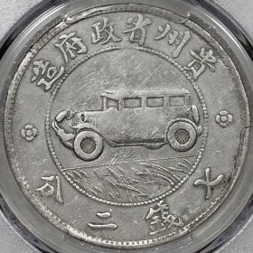 原味少见包浆民国十七年贵州省造汽车壹圆银元PCGS评级VF收藏