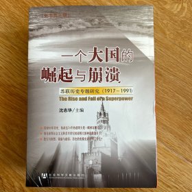 一个大国的崛起与崩溃（共三册）：苏联历史专题研究（1917-1991）