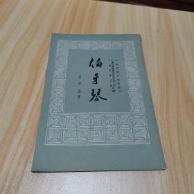 伯牙琴