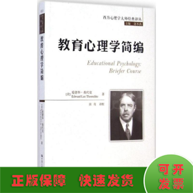 西方心理学大师经典译丛：教育心理学简编