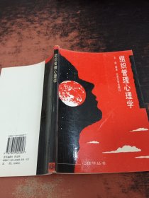 组织管理心理学