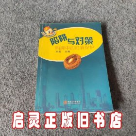 陷阱与对策：购房中的自我保护