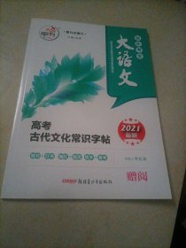 【全新】快乐考生大语文：高考古代文化常识字帖【2021最新】