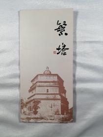 繁塔（折页）