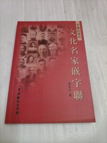 中国近现代文化名家嵌字联
