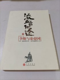 流血的仕途：李斯与秦帝国