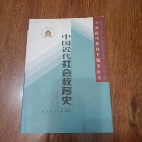 中国近代社会教育史.