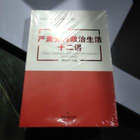 严肃党内政治生活十二讲