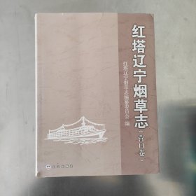 红塔辽宁烟草志.营口市卷