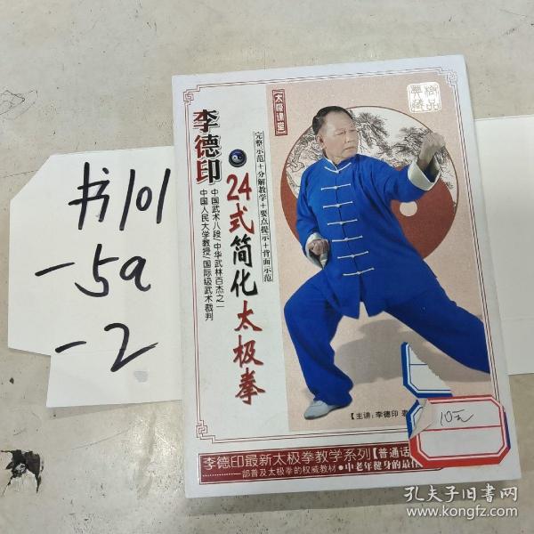 李德印24式简化太极拳