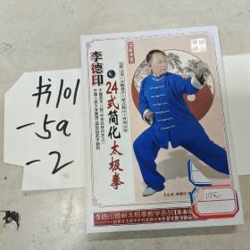 李德印24式简化太极拳