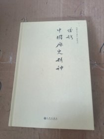 钱穆先生著作系列（简体精装版）：中国历史精神（新校本）