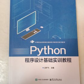 Python程序設(shè)計基礎(chǔ)實訓教程