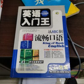 英语入门王：从ABC到流畅口语