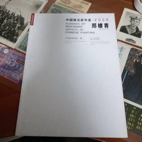 中国画名家年鉴. 郑棣青(毛笔签赠本)