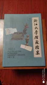 浙江大学馆藏档案2022