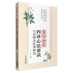 医宗金鉴四诊心法要诀白话解及医案助读（医宗金鉴白话解及医案助读丛书）