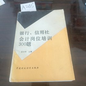 银行信用社会计岗位培训300题