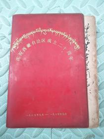 老笔记本---庆祝西藏自治区成立二十周年【1965年9月-1985年9月】