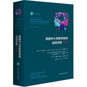 美国中小学数学教师实践手册 第10版