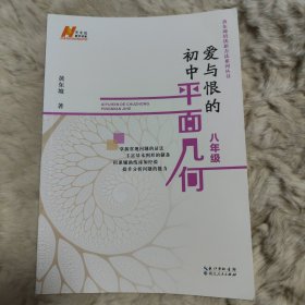 旧书 爱与恨的初中平面几何 八年级