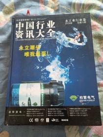 2010中国行业资讯大全-水工业行业