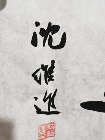 沈维进书法（长乐）保真