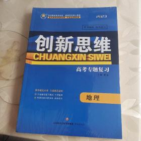 创新思维 2023高考专题复习  地里