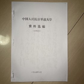 【复印本】中国人民抗日军政大学资料选编