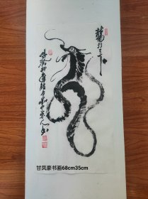 甘凤豪书法作品。龙行天下。