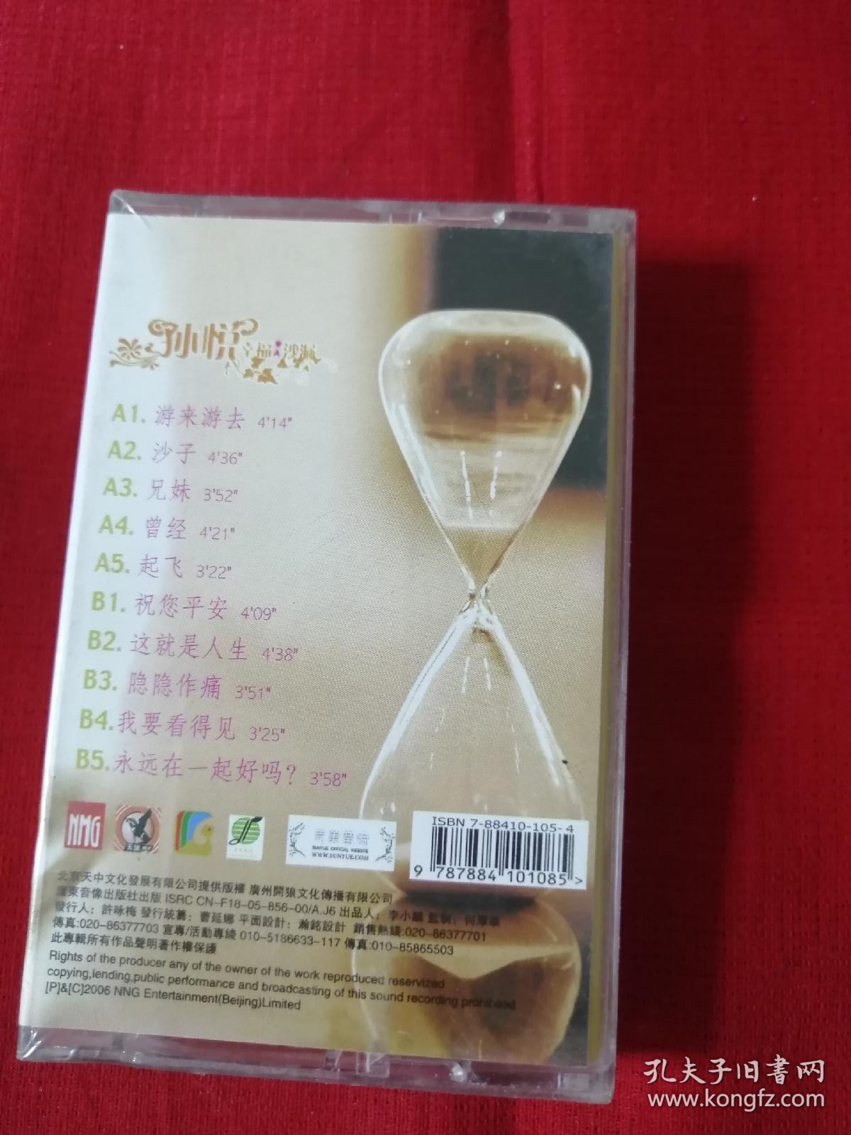 未拆封磁带 经典怀旧歌曲磁带《孙悦幸福沙漏（磁带盒有裂痕）》（品好，未拆封，地下室D21箱子存放）