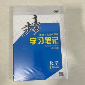 步步高 一本利于高效听课的学习笔记 化学 选择性必修2 鲁科版【全新】