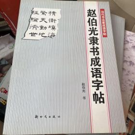 赵伯光隶书成语字帖——当代书法家成语字帖