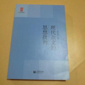 中学生思辨读本：现代杂文的思想批判