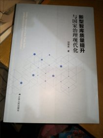 新型智库质量提升与国家治理现代化