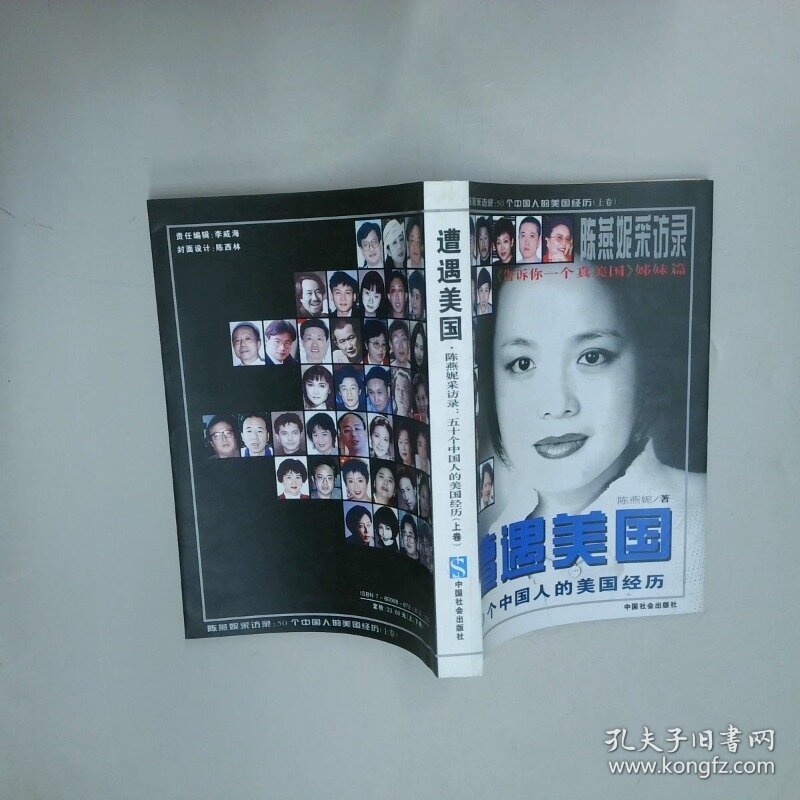 遭遇美国  陈燕妮采访录 50个中国人的美国经历  上  陈燕妮 中国社会出版社
