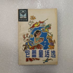 包蕾童话选(小学生文库,插图本)