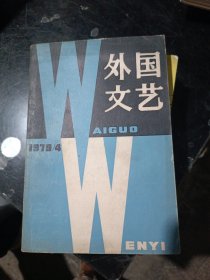 外国文艺1979年第4期