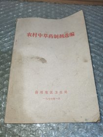 农村中草药制剂选编