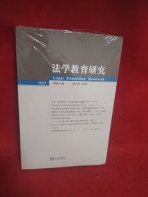 法学教育研究【2023 第四十卷】