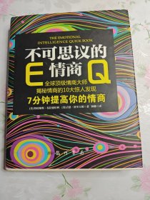 不可思议的情商