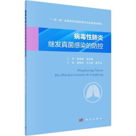 病毒性肺炎继发真菌感染的防控 9787030721013 潘炜华，方文捷，廖万清 科学出版社