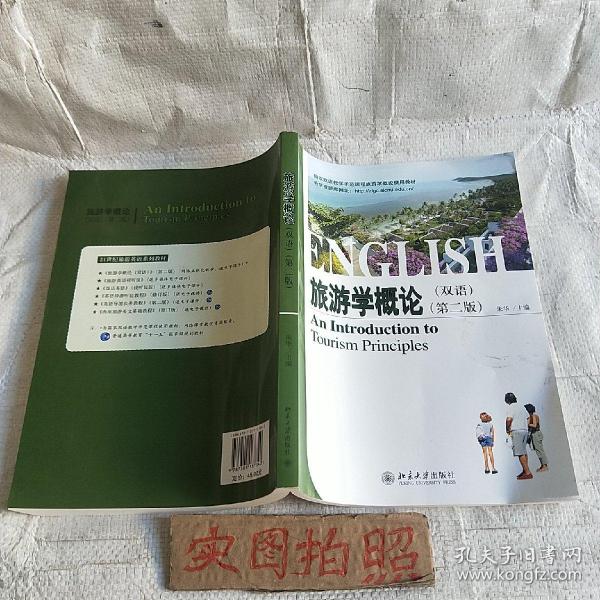 国家双语教学示范课程旅游学概论使用教材：旅游学概论（双语）（第2版）