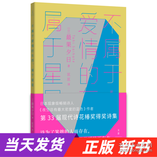 不属于爱情的东西，属于星星（古川俊太郎绝赞的日本现象级畅销诗人、《夜空总有最大密度的蓝色》作者，第33届现代诗花椿奖得奖诗集）