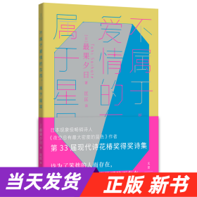 不属于爱情的东西，属于星星（古川俊太郎绝赞的日本现象级畅销诗人、《夜空总有最大密度的蓝色》作者，第33届现代诗花椿奖得奖诗集）