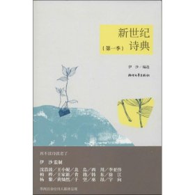 【正版书籍】Ⅱ塑封新世纪诗典·第一季/新